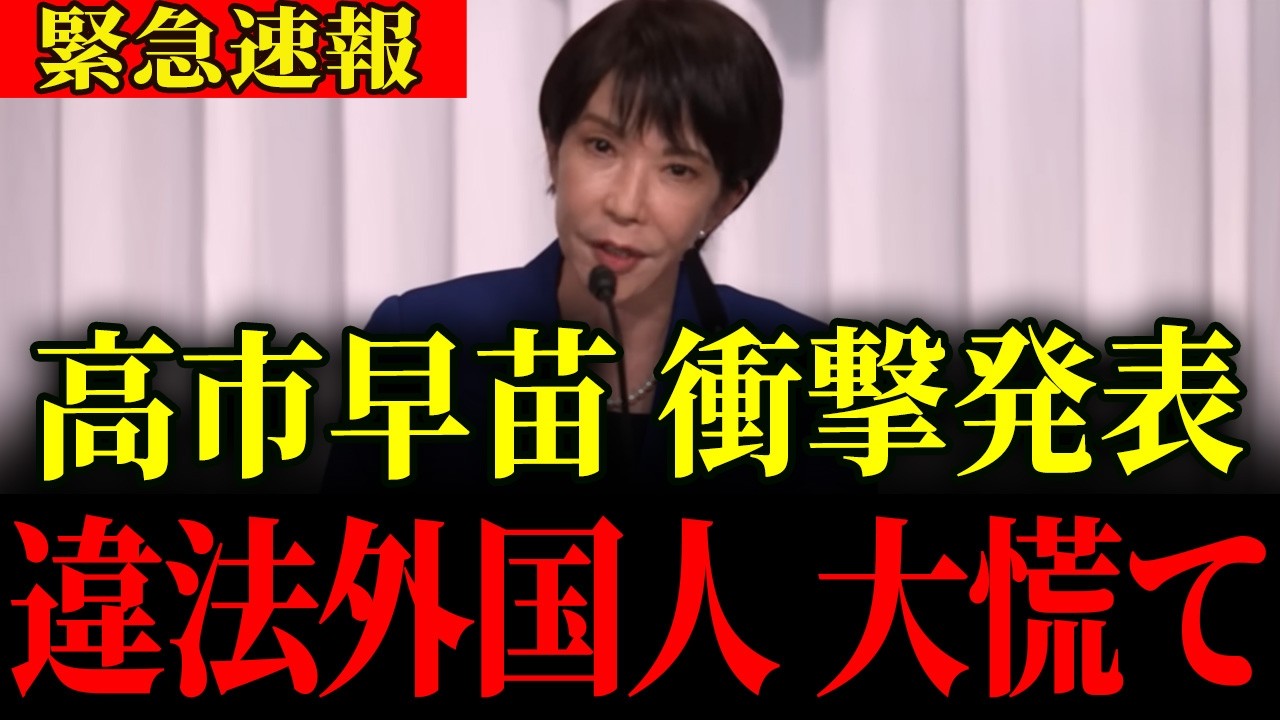 ※ついに違法外国人が一掃されます…おめでとう日本人【高市早苗・次期総裁候補】