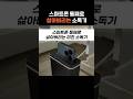 스마트폰 통째로 삶아버리는 미친 소독기