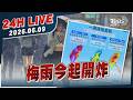 【LIVE】梅雨今起開炸｜20260609｜TVBS新聞網