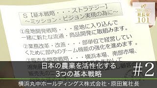 【横浜丸中ホールディングス(2)】日本の農業を活性化する 3つの基本戦略