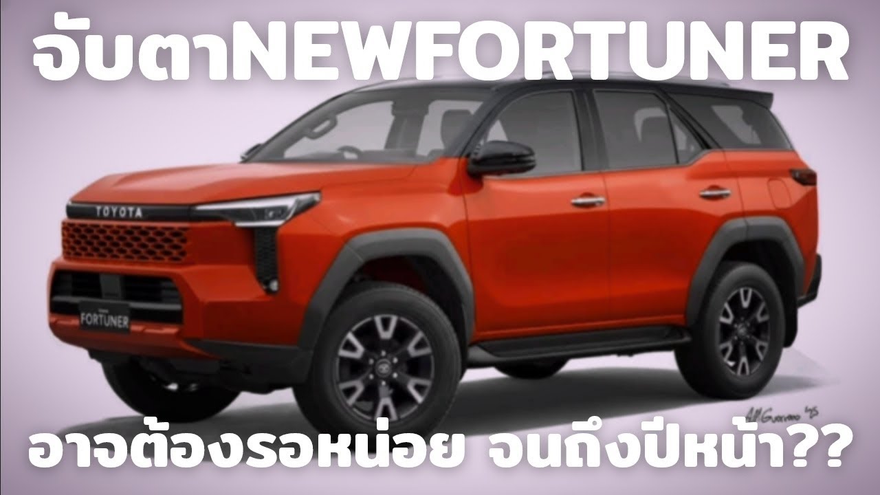 คาดการณ์! FORTUNER BIG MINORCHANGE 2026 อาจถูกถ่ายทอดจาก TRAVO เปิดตัวกลางปีหน้า