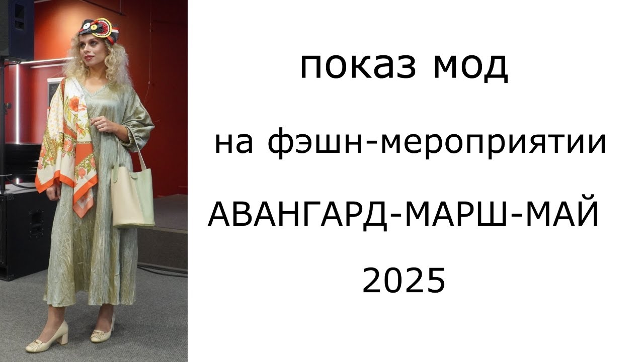 Показ мод на фэшн-мероприятии Авангард-Марш-Май 2025