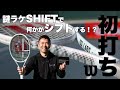 【Fukky'sインプレ】ウイルソン謎ラケ『SHIFT』で何かがシフトする！？