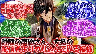 【原神】「鍾離の声優前野智昭さん、やはりやり込みが異次元...」に対する旅人の反応【反応集】