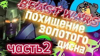 Beast Wars: Похищение Золотого Диска (Часть 2) - Русский Дубляж