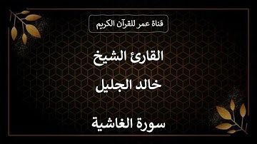 088 ـ سورة الغاشية ـ القارئ الشيخ خالد الجليل