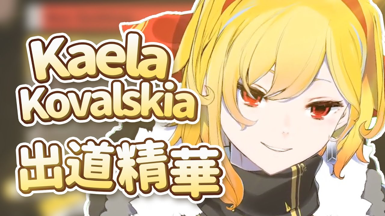【HololiveID 翻譯 | Kaela Kovalskia】BONK 鐵匠大姐姐！印尼組三期生出道精華【中英字幕】