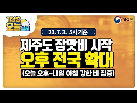[오늘날씨] 제주도 장맛비 시작, 오후 전국으로 확대, 7월 3일 5시 기준