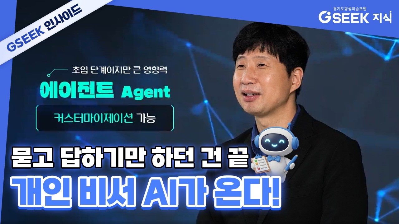 AI 에이전트부터 우주까지? 세상을 뒤바꿀 3대 혁신 기술 | 경기도지식(GSEEK)