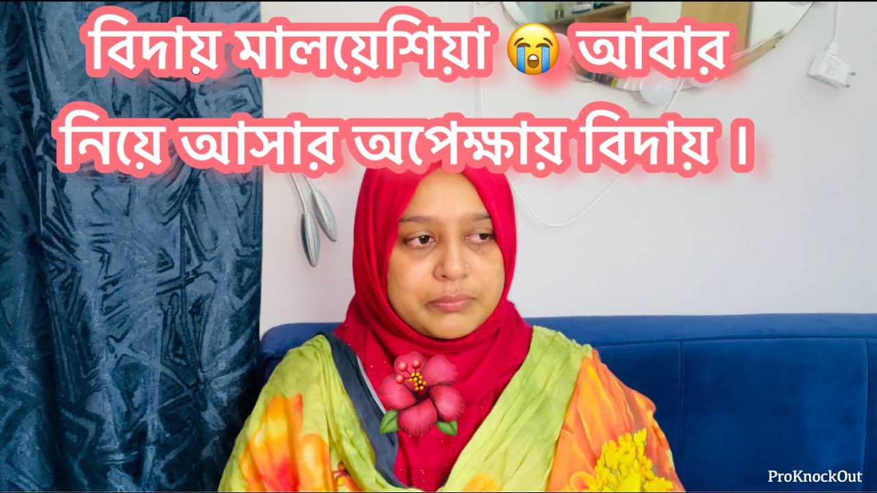 বিদায়ের ঘন্টা বেজে গেলো, এখন শুধু সময় টা ধরে রাখার চেষ্টা /Bangladeshi Vlogger