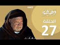 Episode 27 -Dahasha Series | الحلقة السابعة و العشرون - مسلسل دهشة