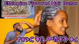 Hair treatment: How to Prepare Ethiopian Flavored Hair Butter//የፀጉር ቅቤ መሽተት ቀረ screenshot 4