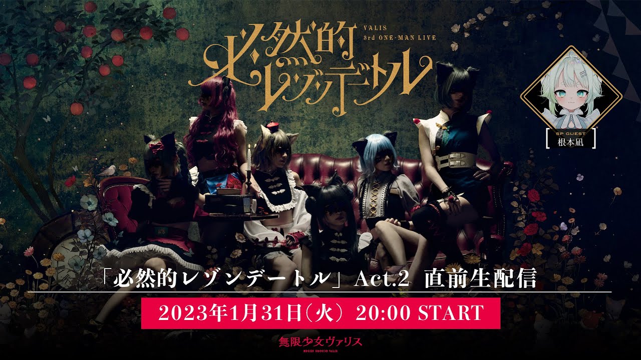 無限少女ヴァリス】#必然的レゾンデートル Act.2 直前生配信【SPECIAL