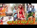 नवा बाई के मछरी साग||cg comedy video dhol dhol fekuram cg comedy Video Chattisgarhi natak cg fanny