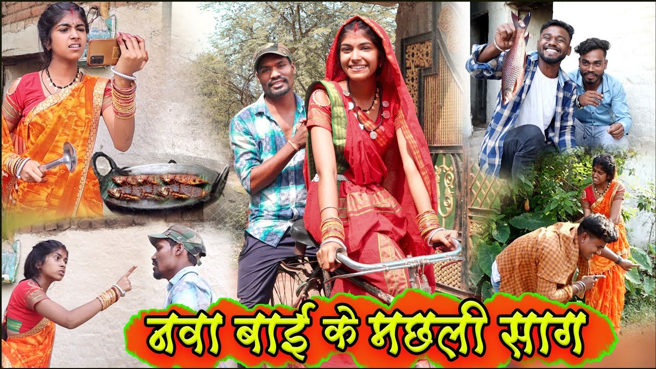 नवा बाई के मछरी साग||cg comedy video dhol dhol fekuram cg comedy Video Chattisgarhi natak cg fanny