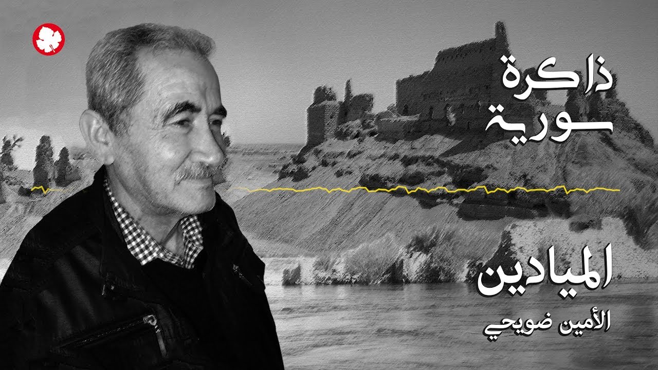 ذاكرة سوريّة.. عن الميادين بدير الزور مع الأمين ضويحي