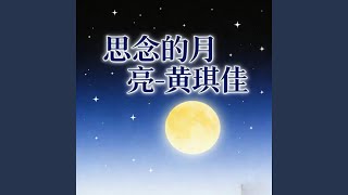 思念的月亮