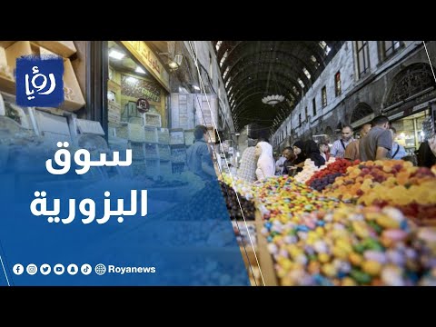 شاهد بالفيديو أقدم وأبرز الأسواق الدمشقية التي تحتفظ بهويتها التاريخية