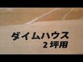 ダイムハウス建てました。ビニールハウス