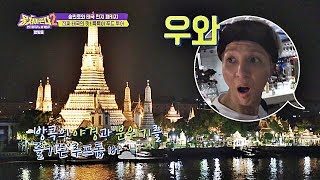 (우와⊙0⊙) 감탄사가 절로 나오는 태국 방콕의 야경♡ 뭉쳐야 뜬다(Package tour)2 9회