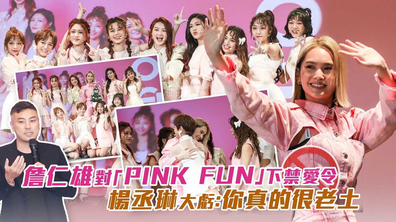 詹仁雄對「PINK FUN」下禁愛令　楊丞琳大虧：你真的很老土欸