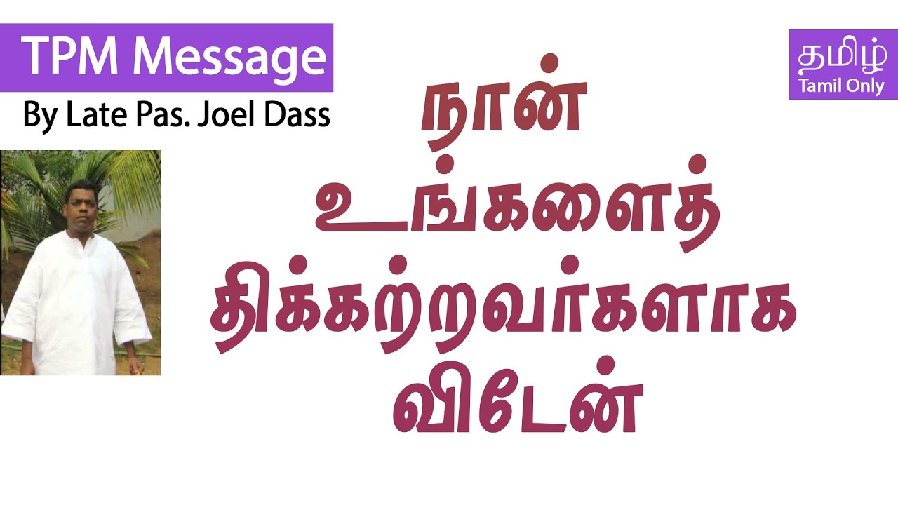 Pas Joel Dass Message - Pas Joel Dass | tpm messages நான் உங்களைத் திக்கற்றவர்களாக விடேன்|.