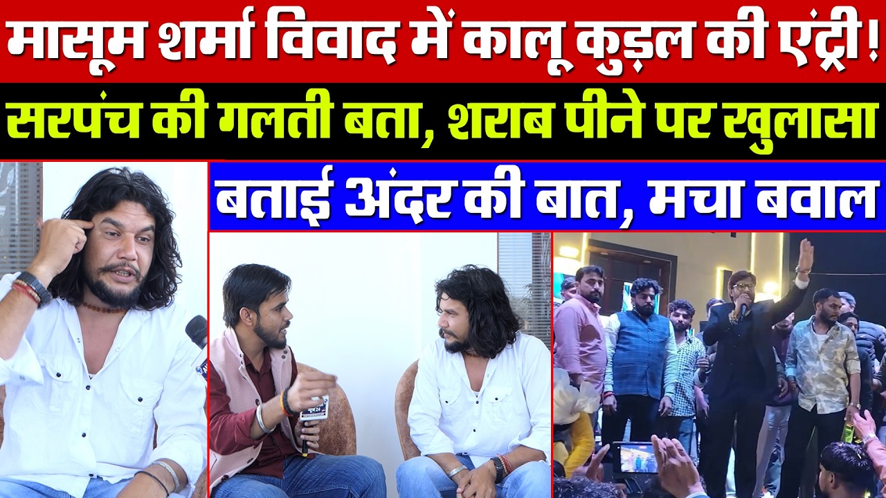 मासूम शर्मा विवाद: कालू कुड़ल की एंट्री! सरपंच की गलती बता, शराब पीने पर खुलासा! बताई अंदर की बात!