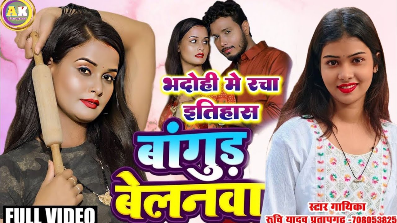 #viralvideo बलम के बागुड़ बा बेलनवा #trending bhojpuri #song रुचि यादव का वायरल गाना #ruchiyadav 