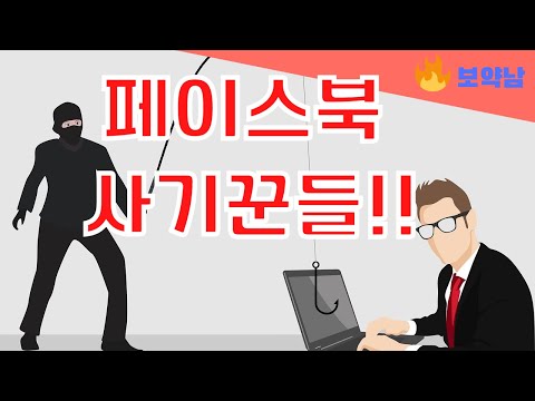 페이스북 사기꾼들 여러분 사기당하지 마세요 보약남 