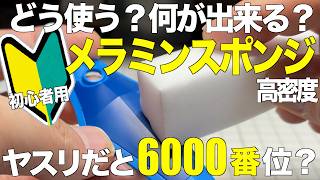 [Gunpla] How to use a high-density melamine sponge for beginners? What can it do? What grit sandp...