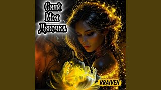 Сияй Моя Девочка - Kraiven