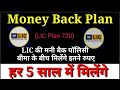 LIC Money back policy Hindi #New money back plan 720 #LIC Money Back Plan 720 All details in hindi