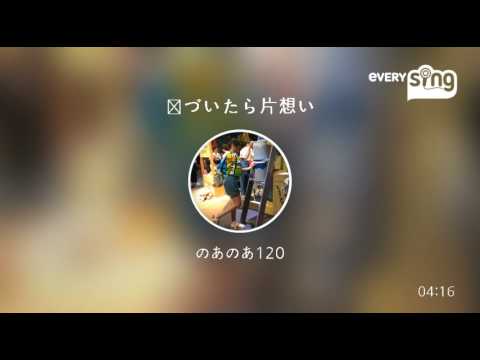 [everysing] 気づいたら片想い
