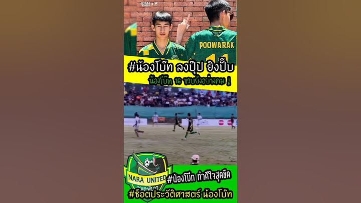 #โบ๊ท คำสิงห์ #นรายูไนเต็ด น้องโบ๊ท ลงปุ๊บยิงปั๊บ ช็อตประวัติศาสตร์ #สมรักษ์ คำสิงห์ #เบสคำสิงห์