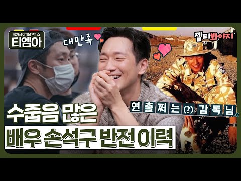 [티엠아] 예술 대학 유학부터 감독 데뷔까지 유난히 수줍음이 많았던 배우 손석구의 반전 이력🌟 ｜방구석1열:확장판｜JTBC 220218 방송