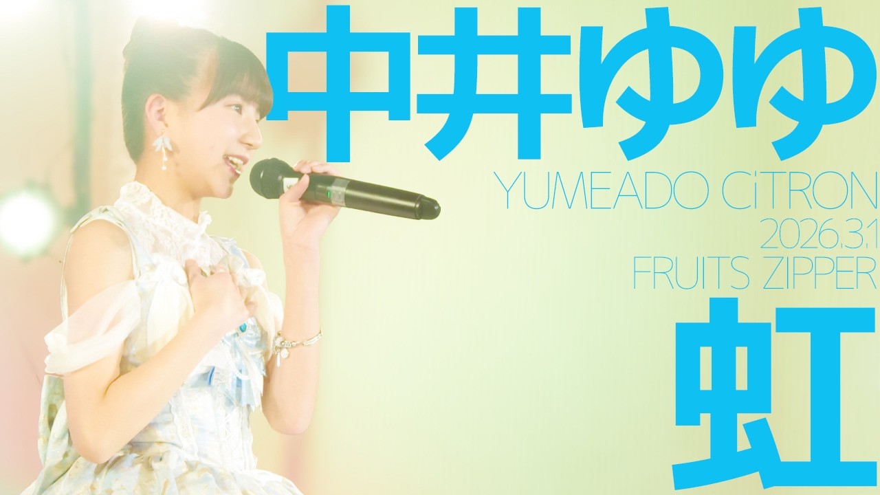 中井ゆゆ(YUMEADO CiTRON) - 虹(FRUITS ZIPPER) Japanese songs cover / 東京アイドル劇場（アイゲキ）