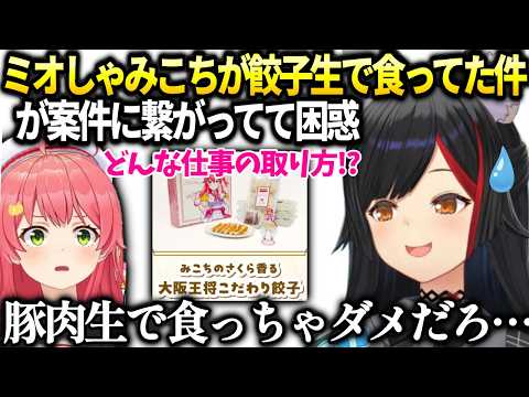 ミオしゃみこちの仕事の取り方がすごすぎて困惑【大神ミオ/ホロライブ切り抜き】