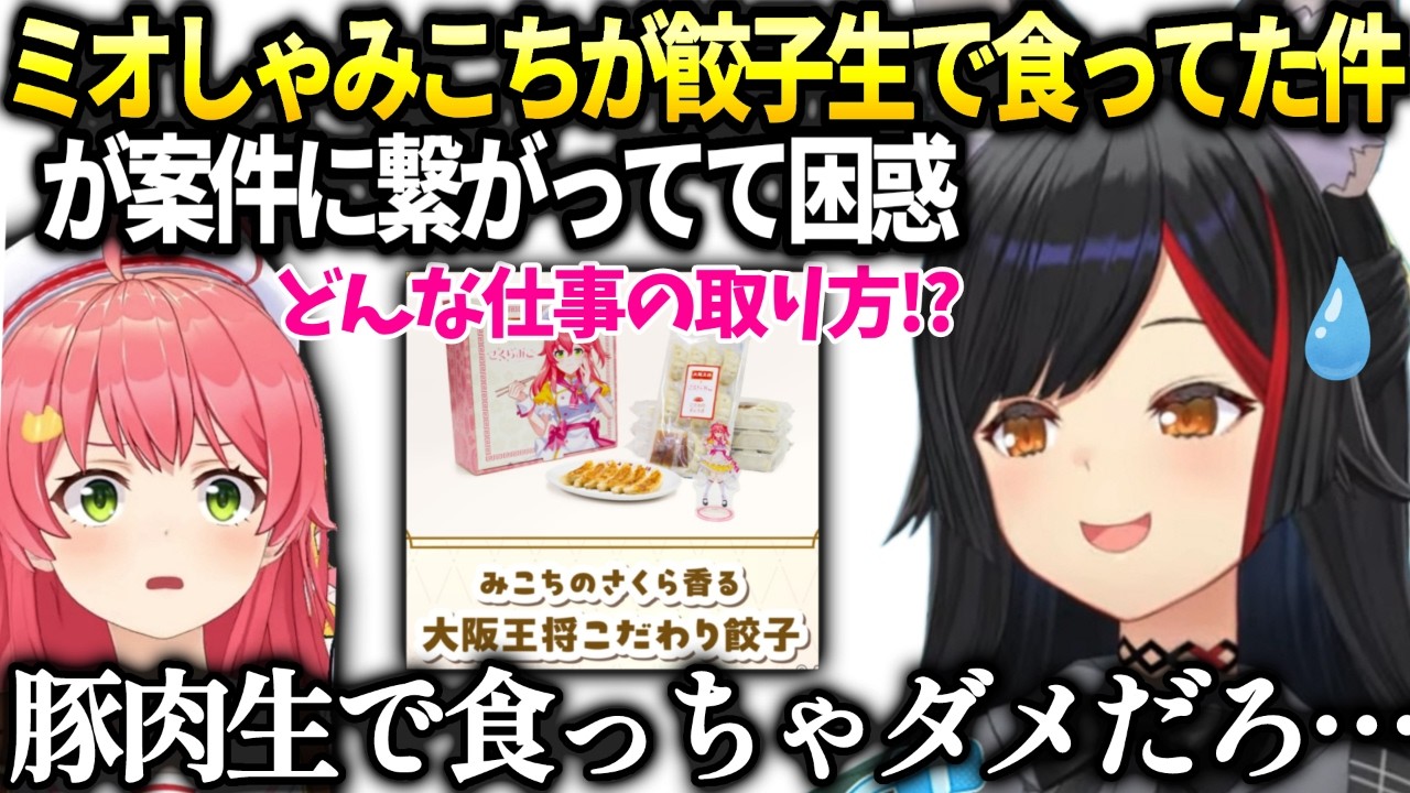 ミオしゃみこちの仕事の取り方がすごすぎて困惑【大神ミオ/ホロライブ切り抜き】