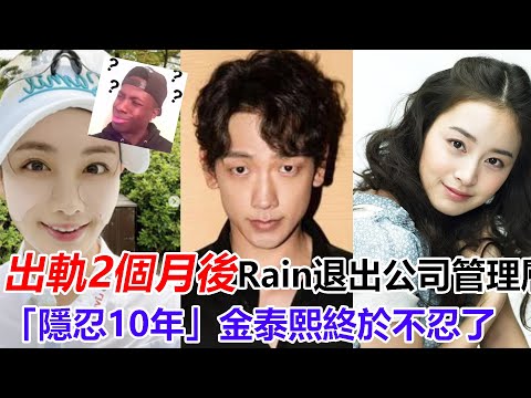 發生了什麼？窮小子富千金的童話終破滅！Rain退出公司男團管理！出軌高爾夫選手僅過去兩個月，金泰熙終於不忍了！十年感情還是崩了？難怪婚禮只花8000塊！#Rain #郑智薰 #金泰熙#浪漫满屋