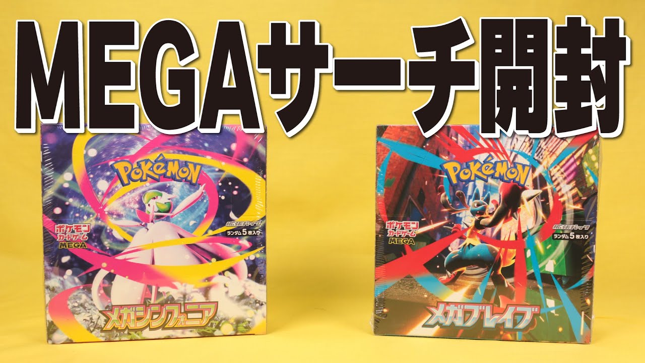 ポケモンカード　メガブレイブ47パック　メガシンフォニア76パック　サーチ済み 楽天市場】8月1日発売 予約 新品未開封 1カートン メガブレイブ