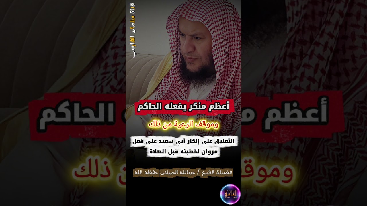 أعظم منكر يفعله الحاكم وقد يزول ملكه ، الإنكار العلني و قصة أبي سعيد مع مروان | عبدالله العبيلان