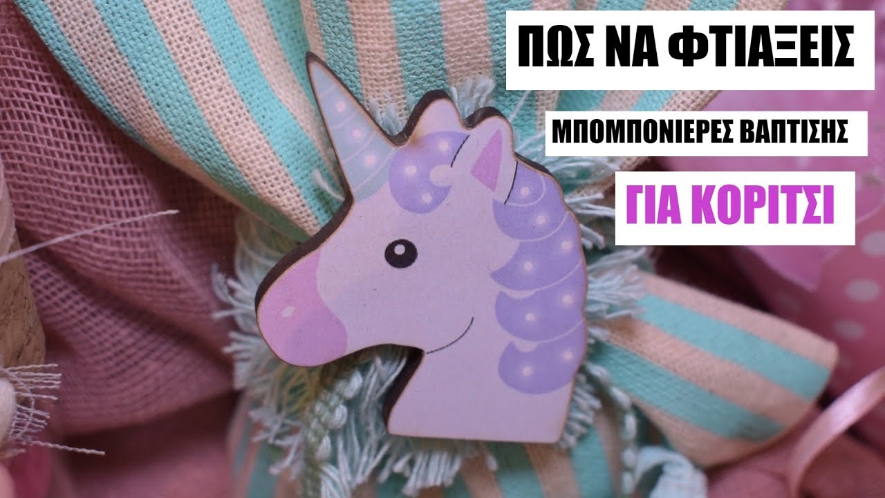 Πώς να φτιάξεις μπομπονιέρες βάπτισης για κορίτσι l Mama Stalker