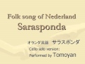 Sarasponda (folk song of Nederland), cello solo version by Tomoyan