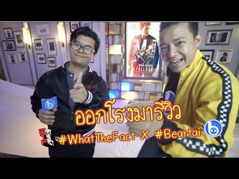 #ออกโรงมารีวิว Mission: Impossible - Fallout หนังสนุกน่าดูแค่ไหน?