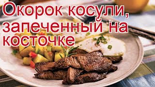 Рецепты из косули - как приготовить косули пошаговый рецепт - Окорок косули, запеченный на косточке Рецепты из косули - как приготовить косули пошаговый рецепт - Окорок косули, запеченный на косточке