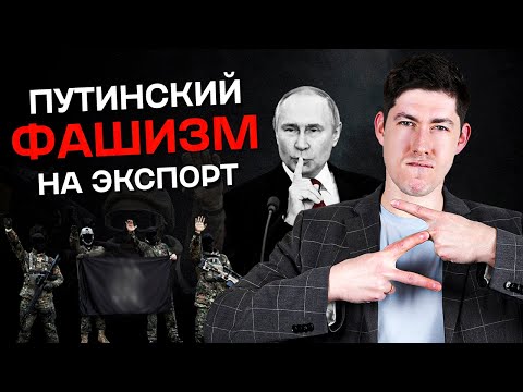 ПУТИНСКИЙ ФАШИЗМ НА ЭКСПОРТ. Как Кремль нацифицирует мир