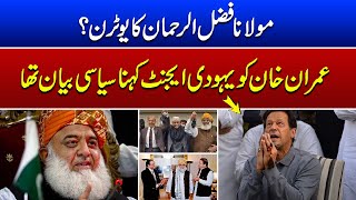 Maulana Fazlur Rehman Big statement about Imran Khan | Asal Baat