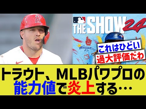 トラウト、MLB版プロスピの能力値で炎上してしまう…【なんJ プロ野球反応】