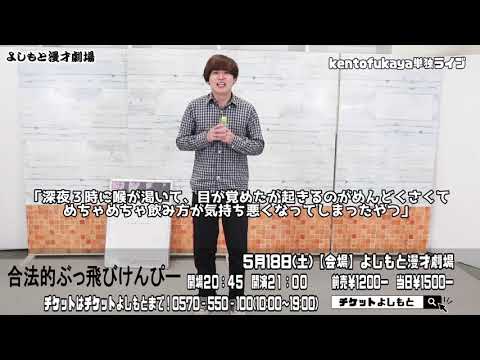 2019.5.18(土)kento fukaya単独ライブ「合法的ぶっ飛びけんぴー」よしもと漫才劇場にて21時から！