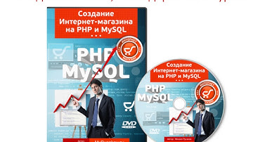 11  Создание Интернет магазина на PHP и MySQL